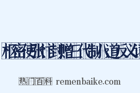 枢密使张忭封赠三代制八道反义词是什么意思的图片